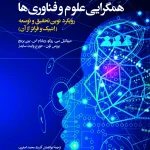 کتاب همگرایی علوم و فناوری ها