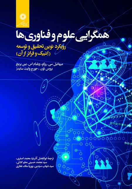 کتاب همگرایی علوم و فناوری ها