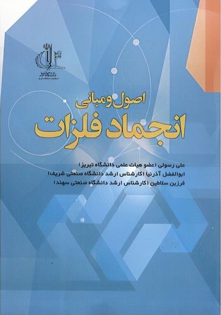 کتاب اصول و مبانی انجماد فلزات