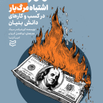 کتاب صد اشتباه مرگبار در کسب و کار های دانش بنیان