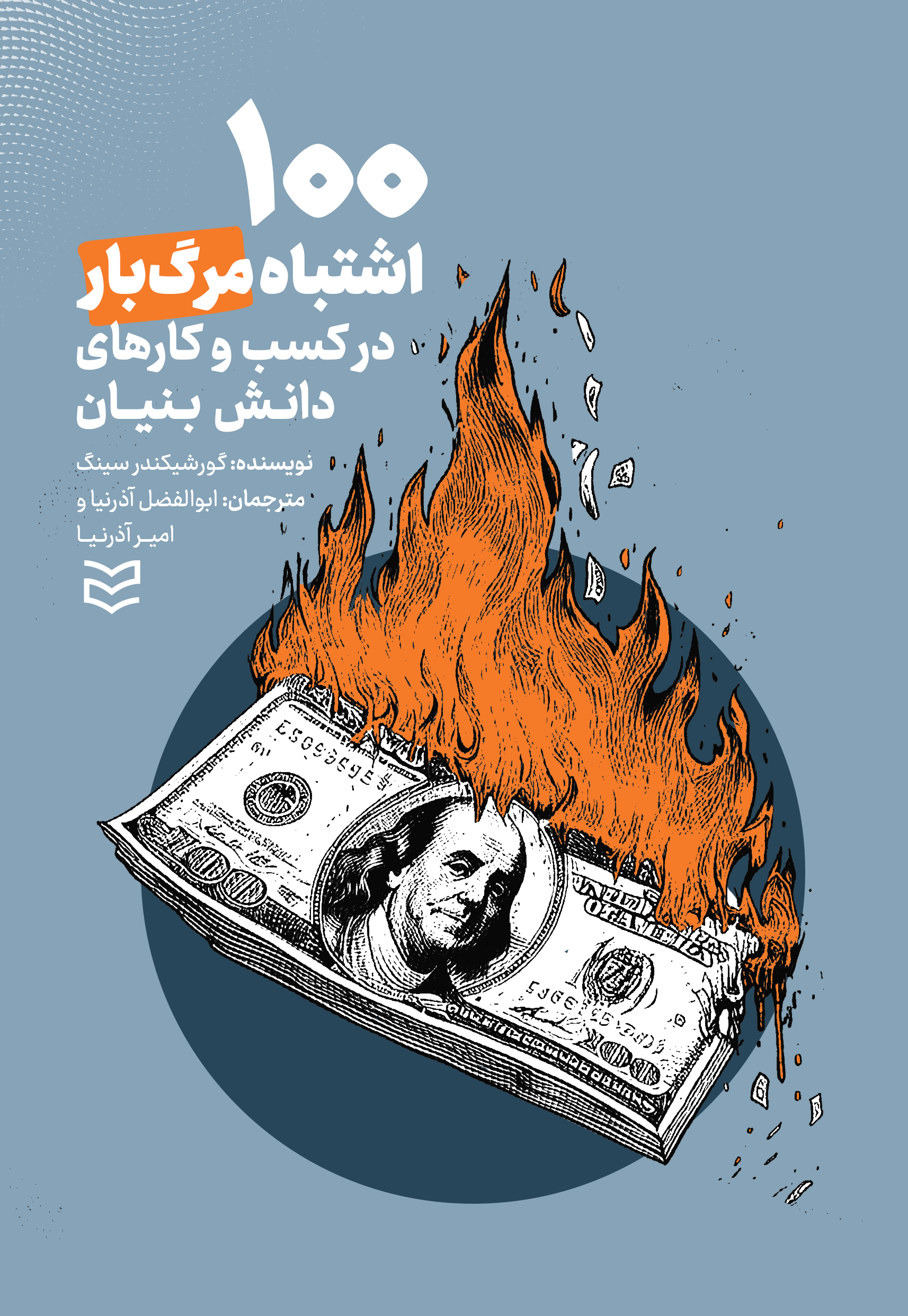 کتاب صد اشتباه مرگبار در کسب و کار های دانش بنیان