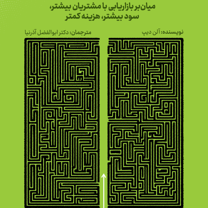 کتاب بازاریابی ناب.کتاب بازاریابی ناب. مدیریت کسب و کار و بازاریابی