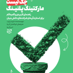 کتاب چک لیست مارکتینگ پلنینگ