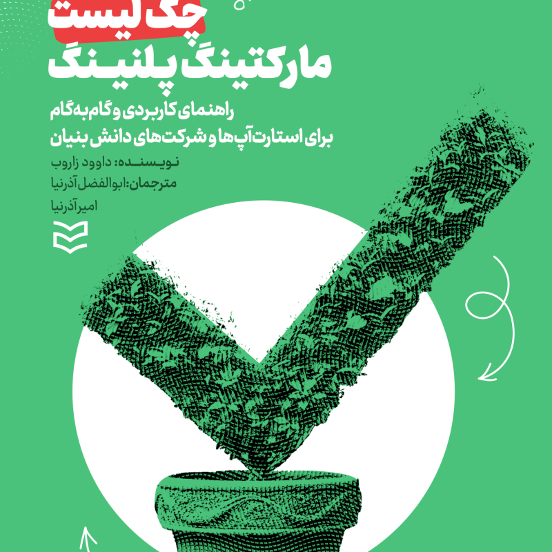 کتاب چک لیست مارکتینگ پلنینگ