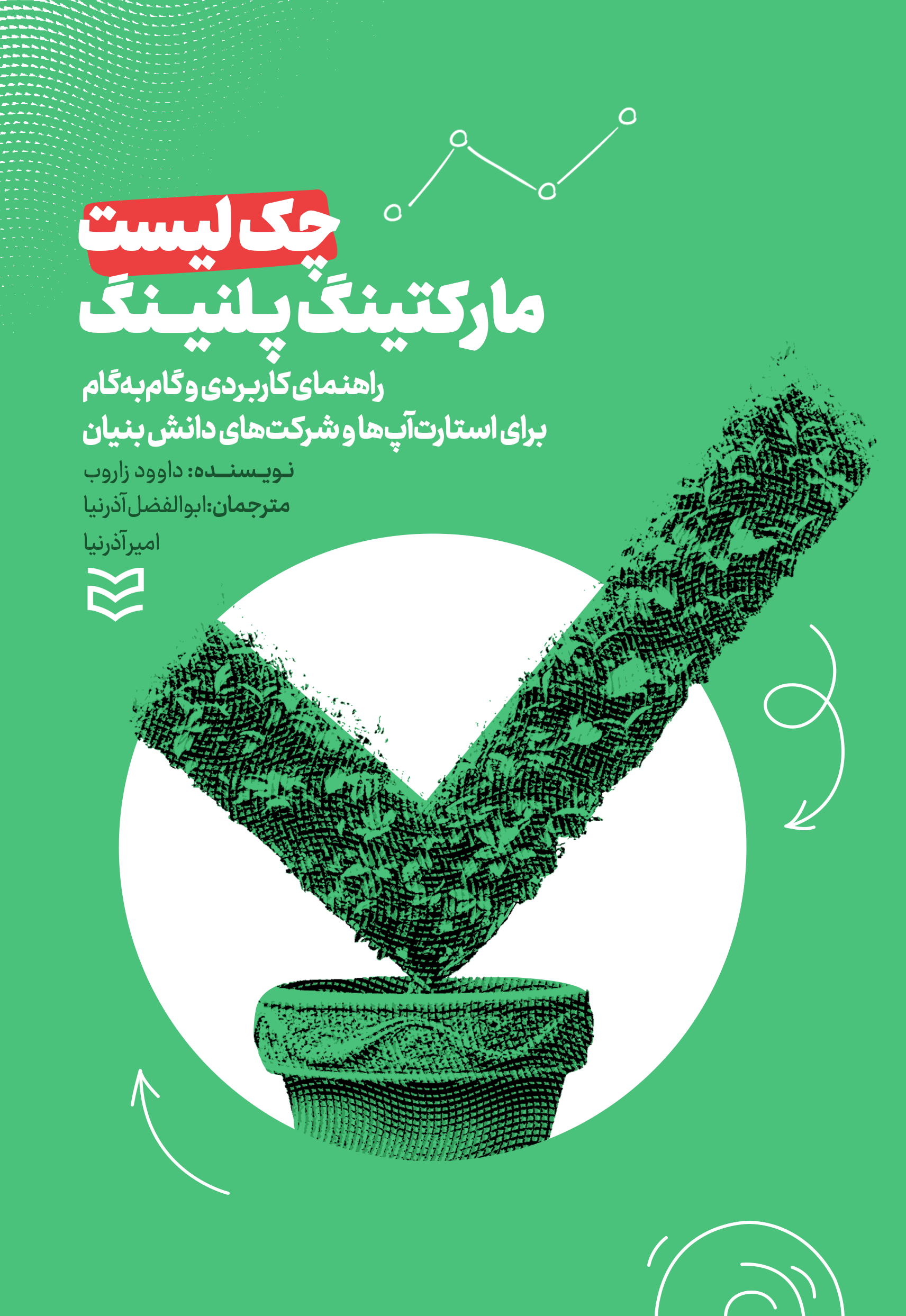 کتاب چک لیست مارکتینگ پلنینگ